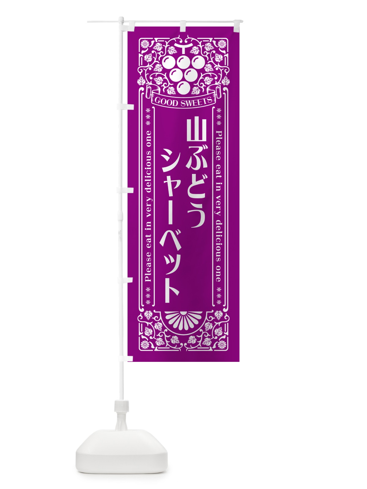 のぼり 山ぶどうシャーベット・レトロ風 のぼり旗 5J7G(デザイン【B】)