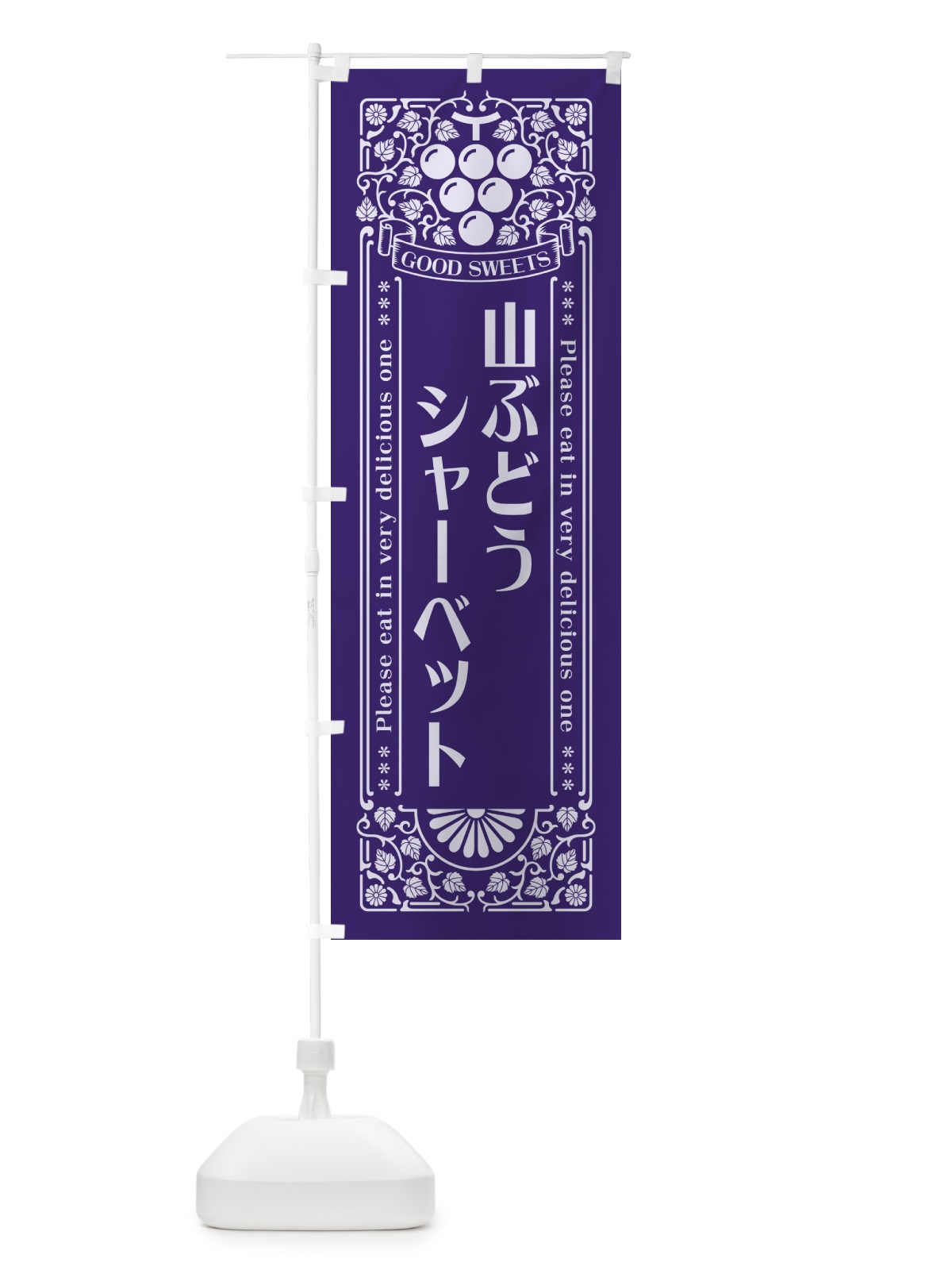のぼり 山ぶどうシャーベット・レトロ風 のぼり旗 5J7G(デザイン【C】)