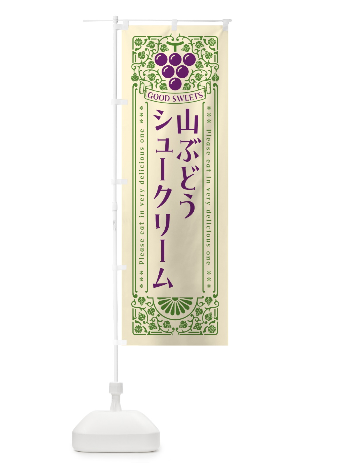 のぼり 山ぶどうシュークリーム・レトロ風 のぼり旗 5J7H(デザイン【A】)