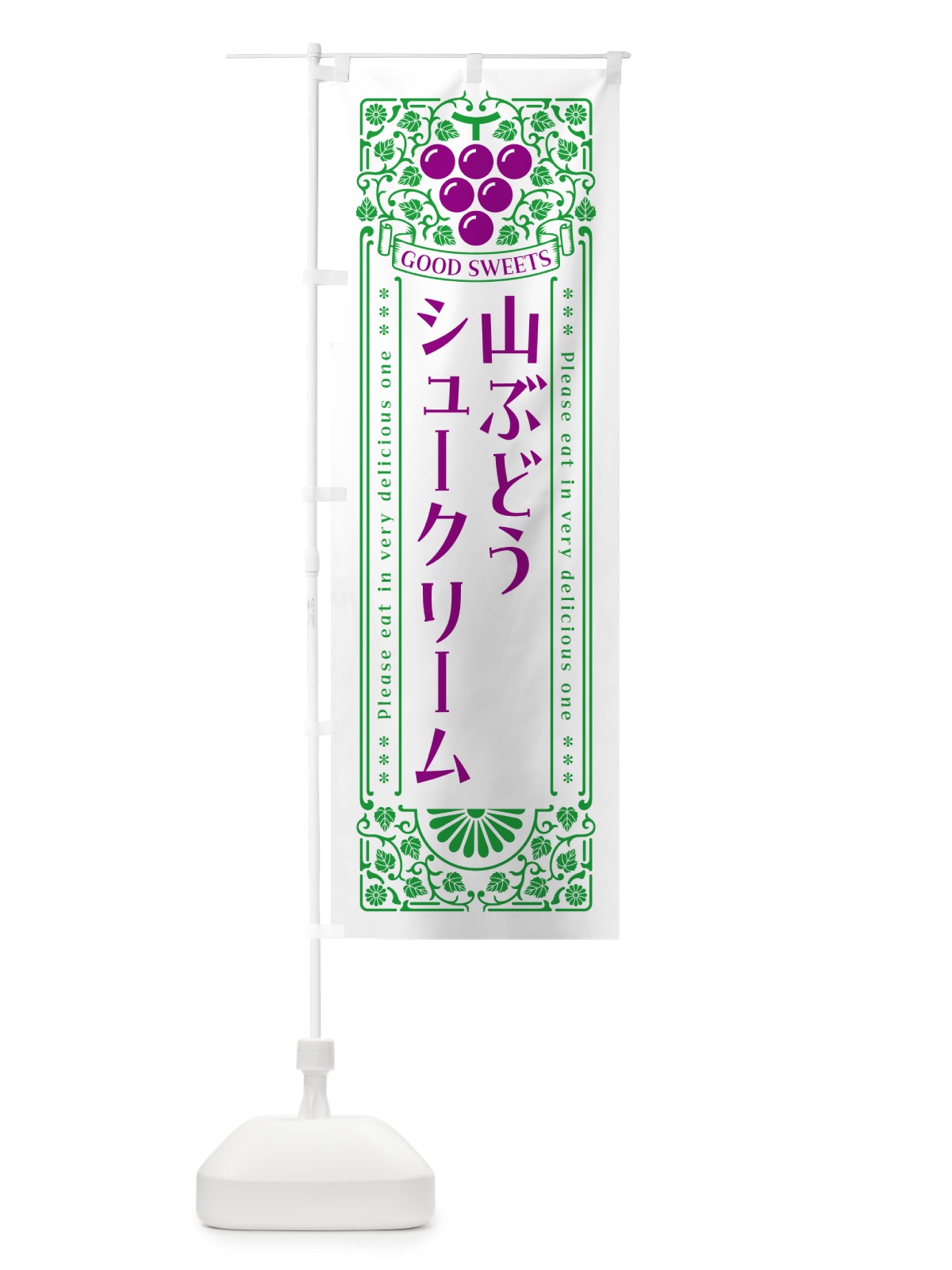のぼり 山ぶどうシュークリーム・レトロ風 のぼり旗 5J7H(デザイン【B】)