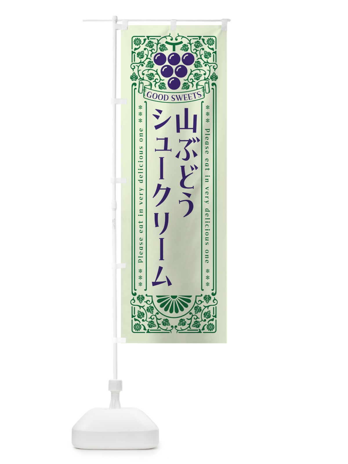 のぼり 山ぶどうシュークリーム・レトロ風 のぼり旗 5J7H(デザイン【C】)