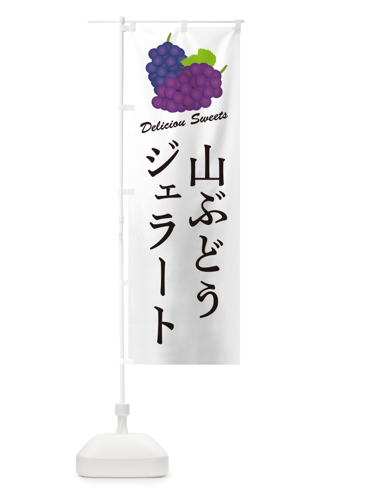 のぼり 山ぶどうジェラート のぼり旗 5J7J(デザイン【A】)