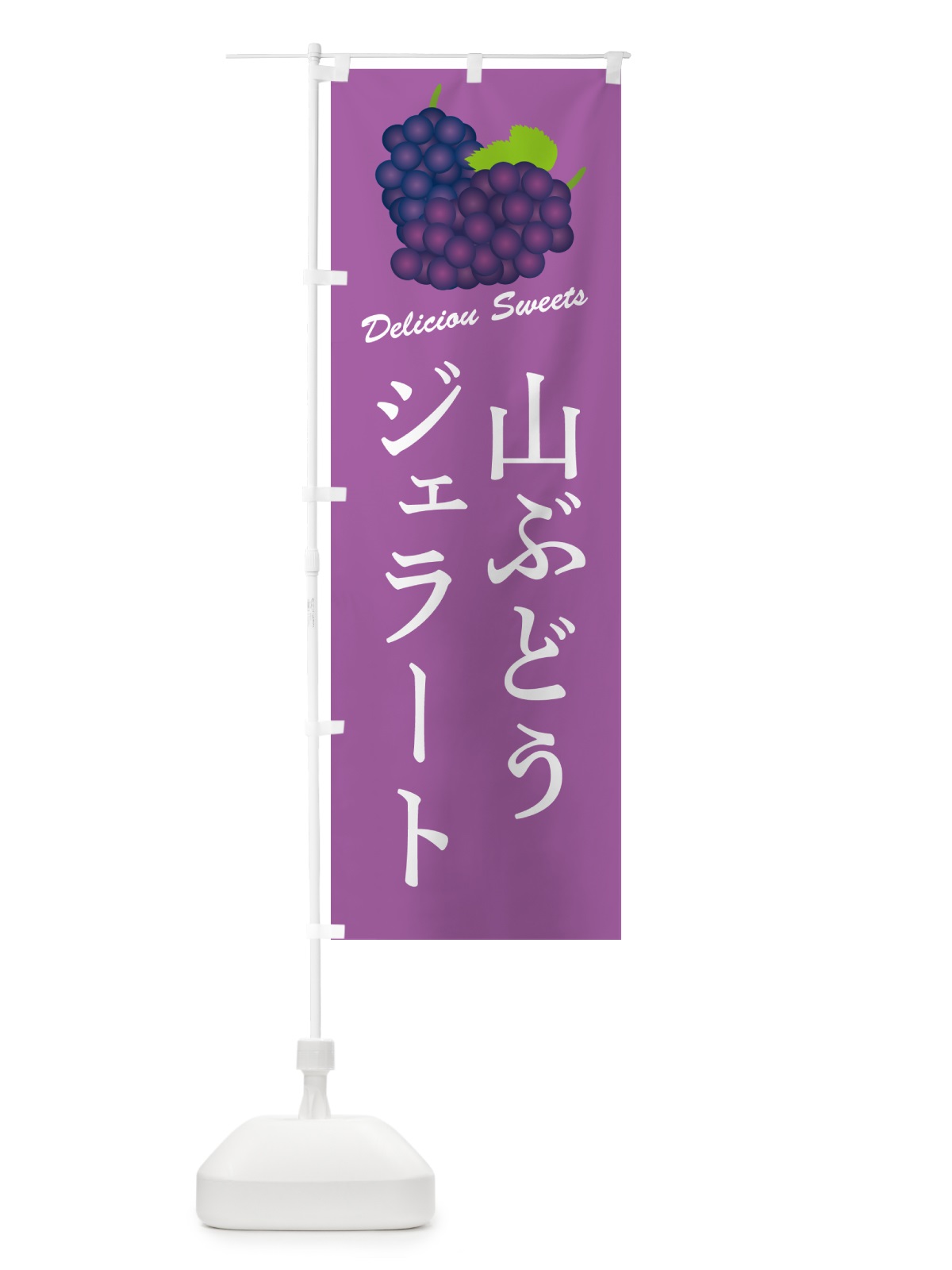 のぼり 山ぶどうジェラート のぼり旗 5J7J(デザイン【B】)