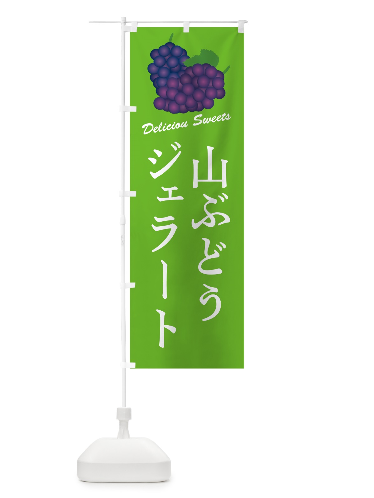 のぼり 山ぶどうジェラート のぼり旗 5J7J(デザイン【C】)