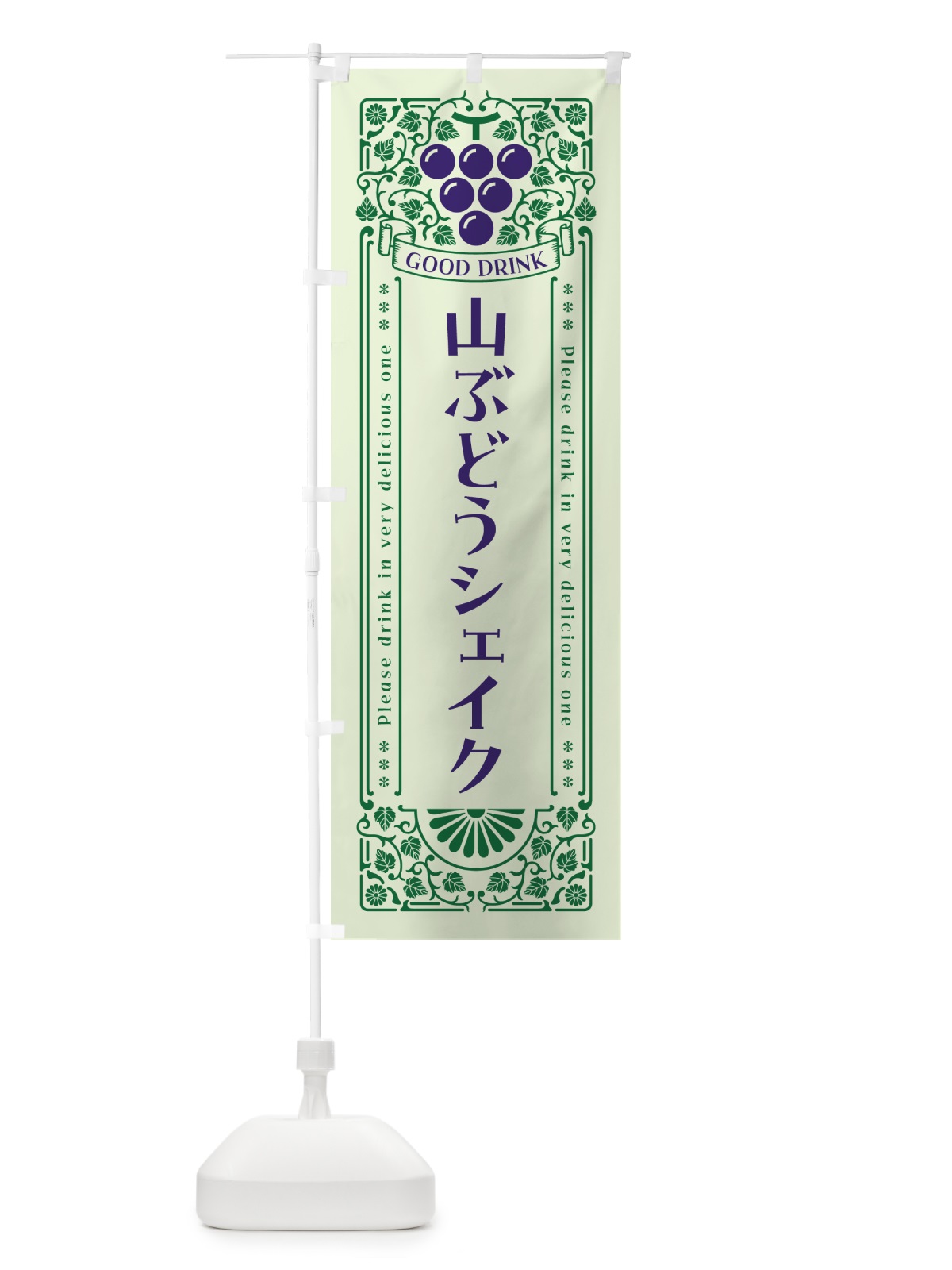 のぼり 山ぶどうシェイク・レトロ風 のぼり旗 5J7K(デザイン【C】)