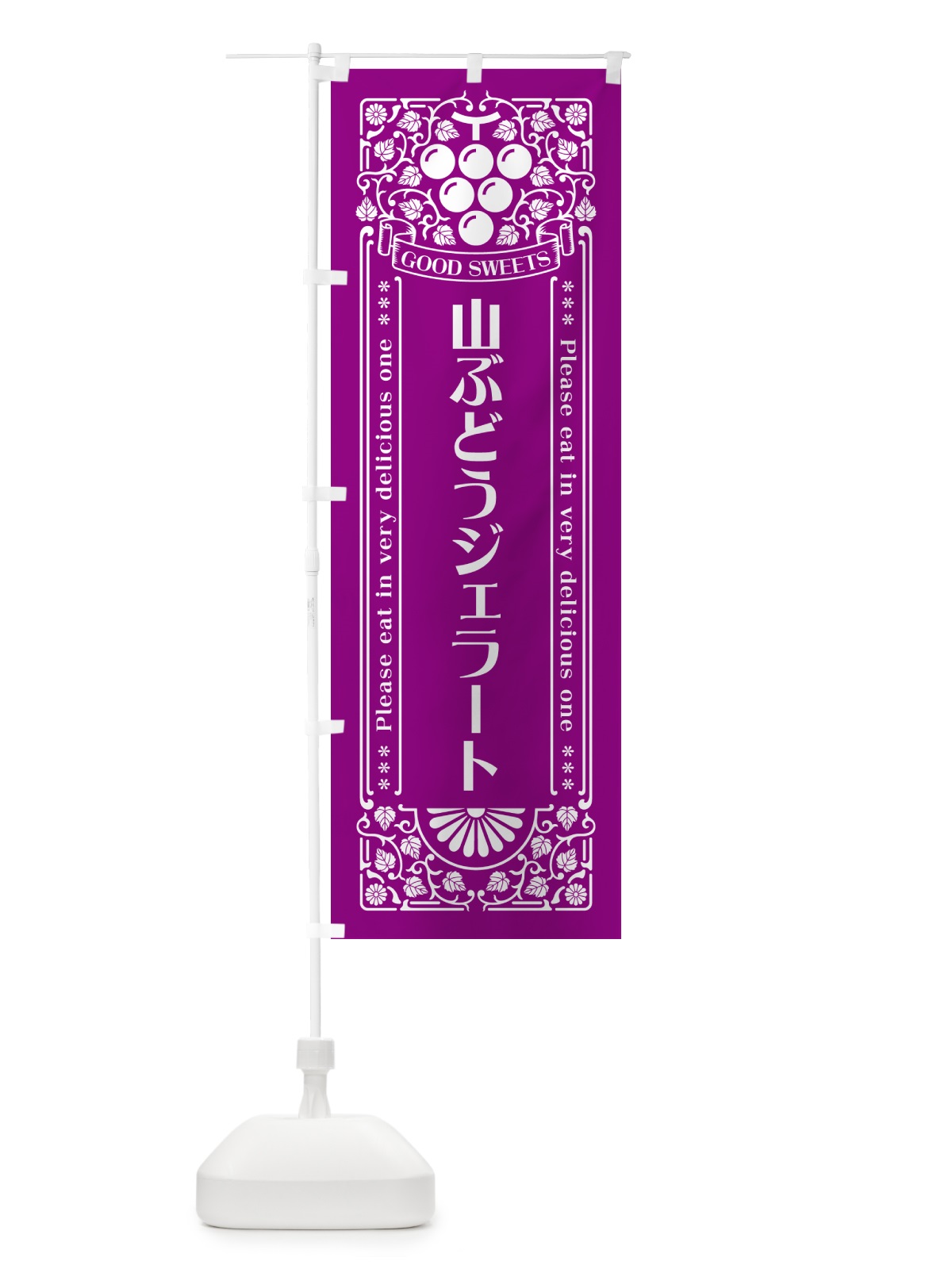 のぼり 山ぶどうジェラート・レトロ風 のぼり旗 5J7L(デザイン【B】)