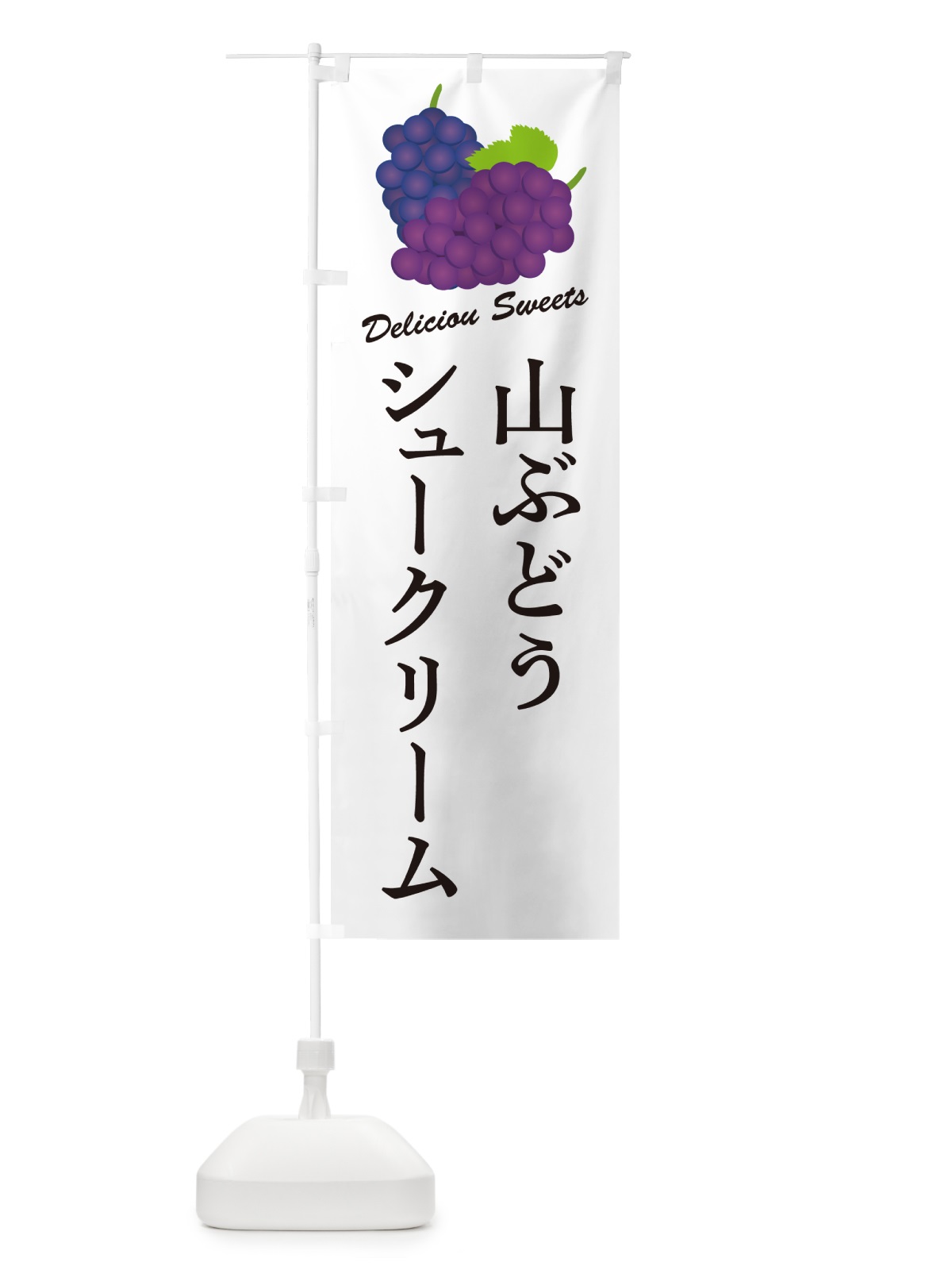 のぼり 山ぶどうシュークリーム のぼり旗 5J7N(デザイン【A】)