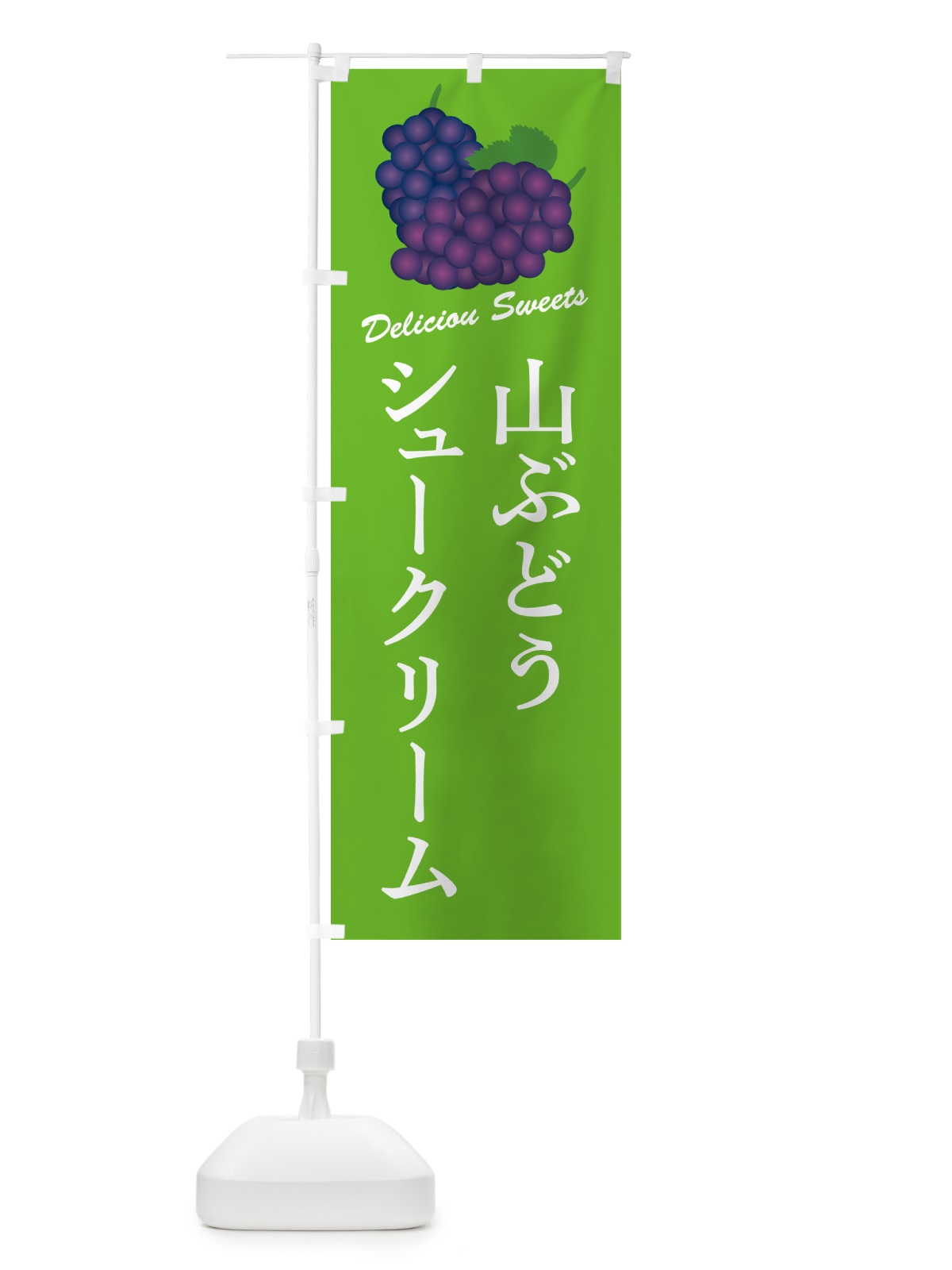 のぼり 山ぶどうシュークリーム のぼり旗 5J7N(デザイン【C】)