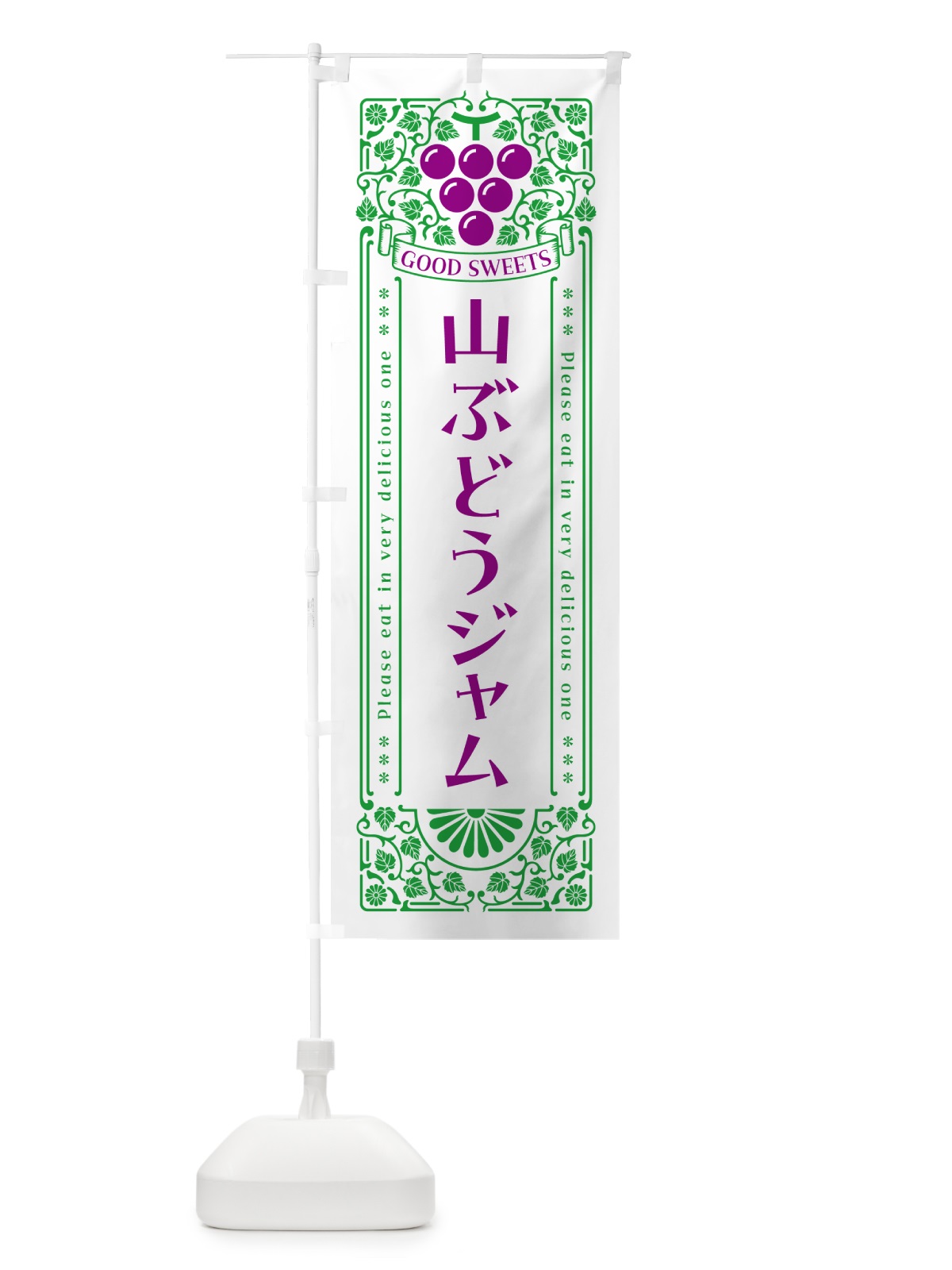 のぼり 山ぶどうジャム・レトロ風 のぼり旗 5J7S(デザイン【B】)