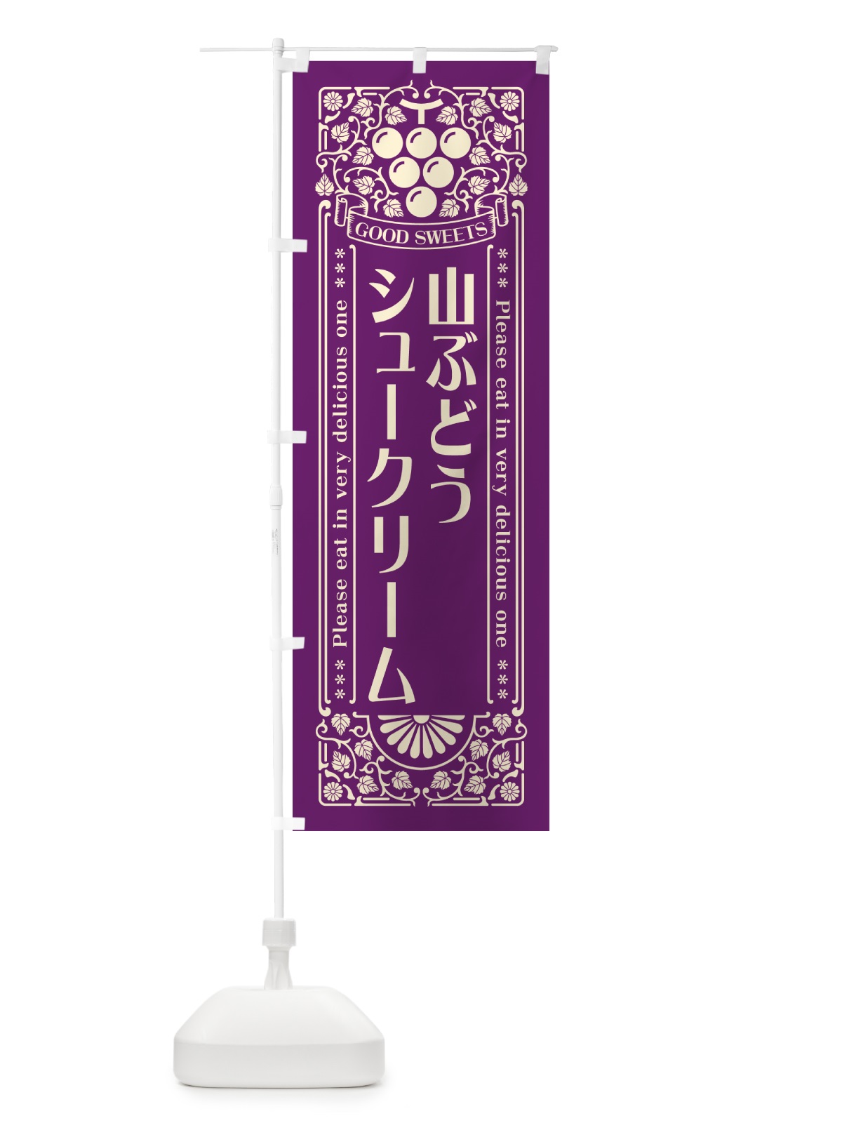 のぼり 山ぶどうシュークリーム・レトロ風 のぼり旗 5J7W(デザイン【A】)