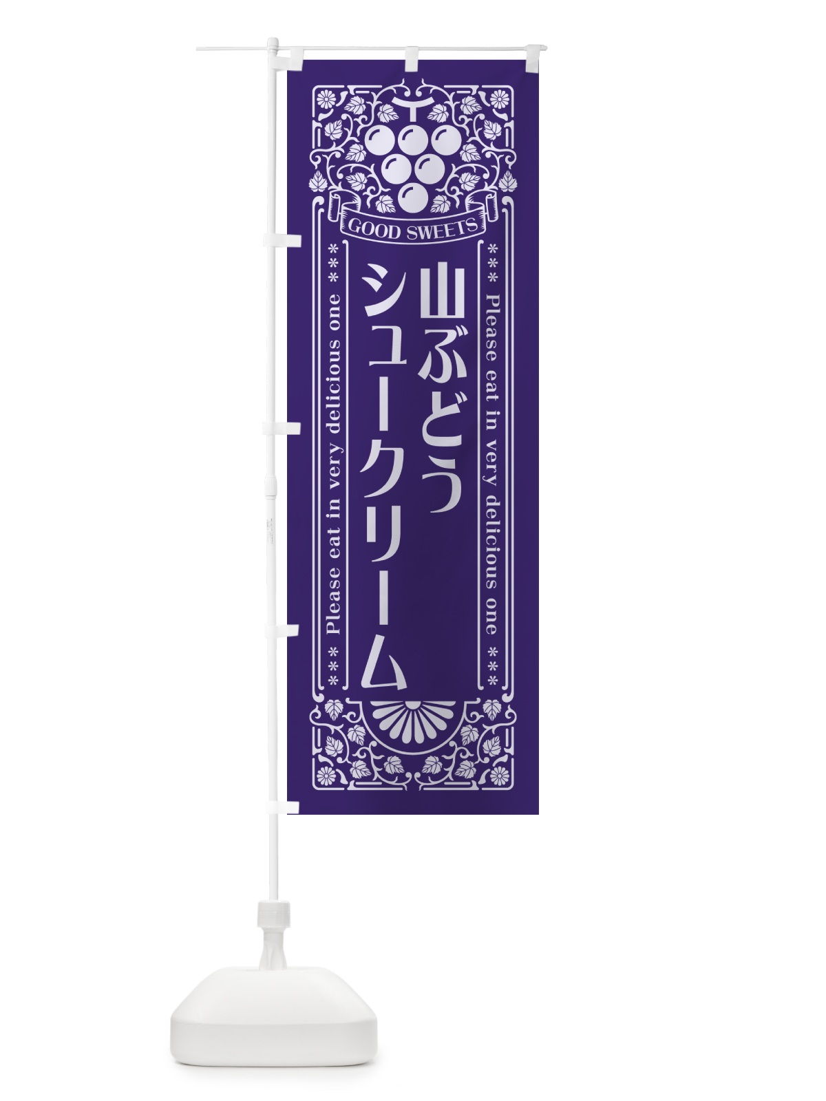 のぼり 山ぶどうシュークリーム・レトロ風 のぼり旗 5J7W(デザイン【C】)