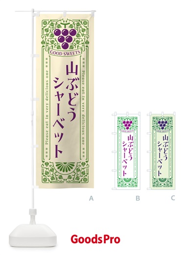 のぼり 山ぶどうシャーベット・レトロ風 のぼり旗 5J7X