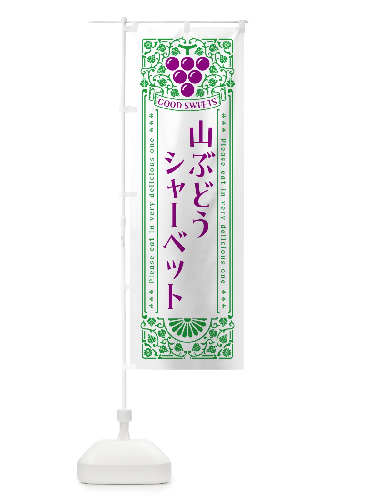 のぼり 山ぶどうシャーベット・レトロ風 のぼり旗 5J7X(デザイン【B】)