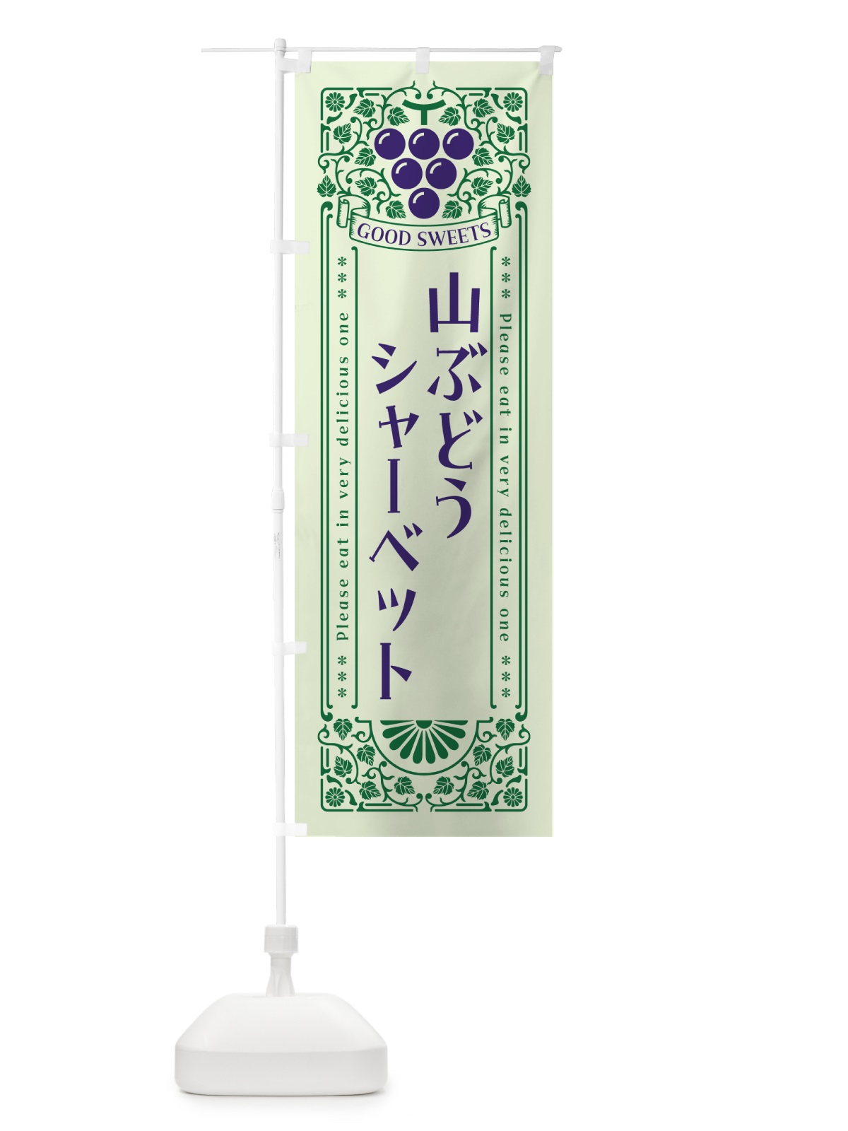 のぼり 山ぶどうシャーベット・レトロ風 のぼり旗 5J7X(デザイン【C】)