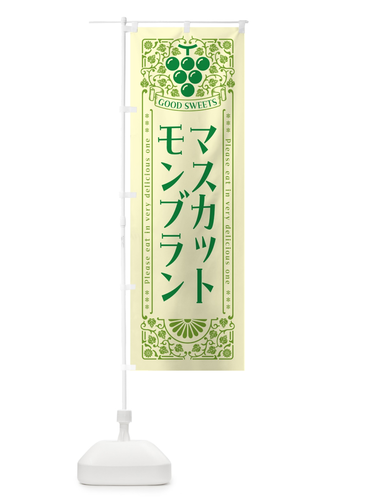 のぼり マスカットモンブラン・レトロ風 のぼり旗 5J85(デザイン【A】)