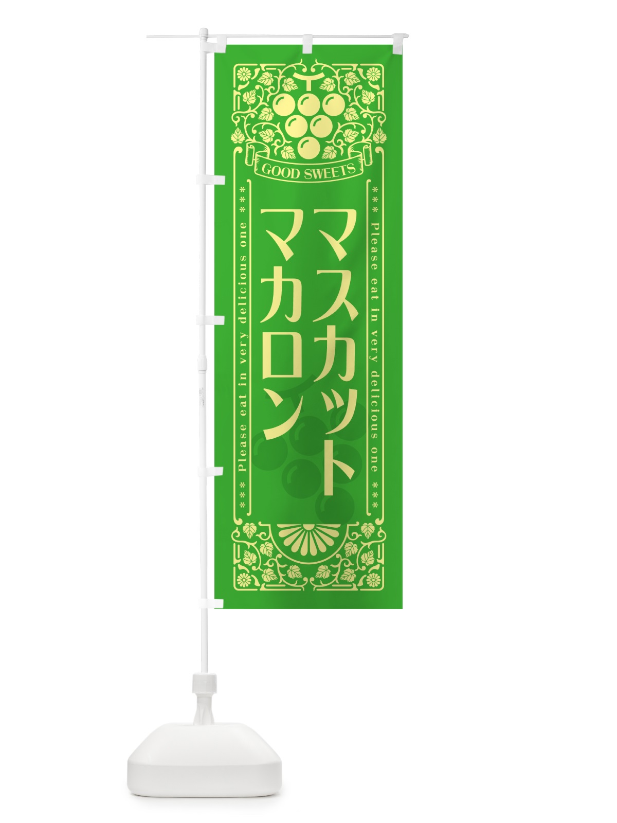 のぼり マスカットマカロン・レトロ風 のぼり旗 5J87(デザイン【A】)