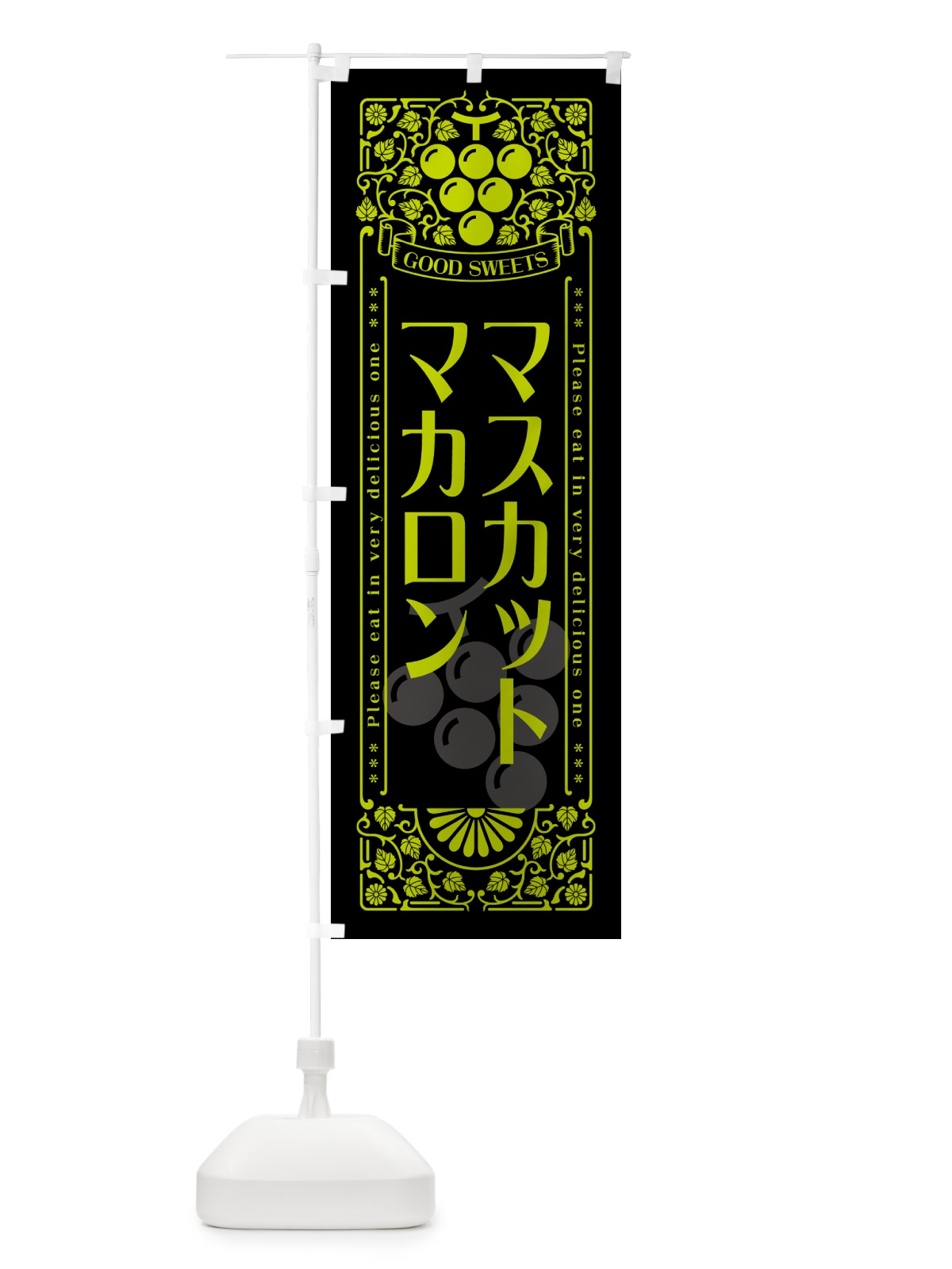 のぼり マスカットマカロン・レトロ風 のぼり旗 5J87(デザイン【C】)