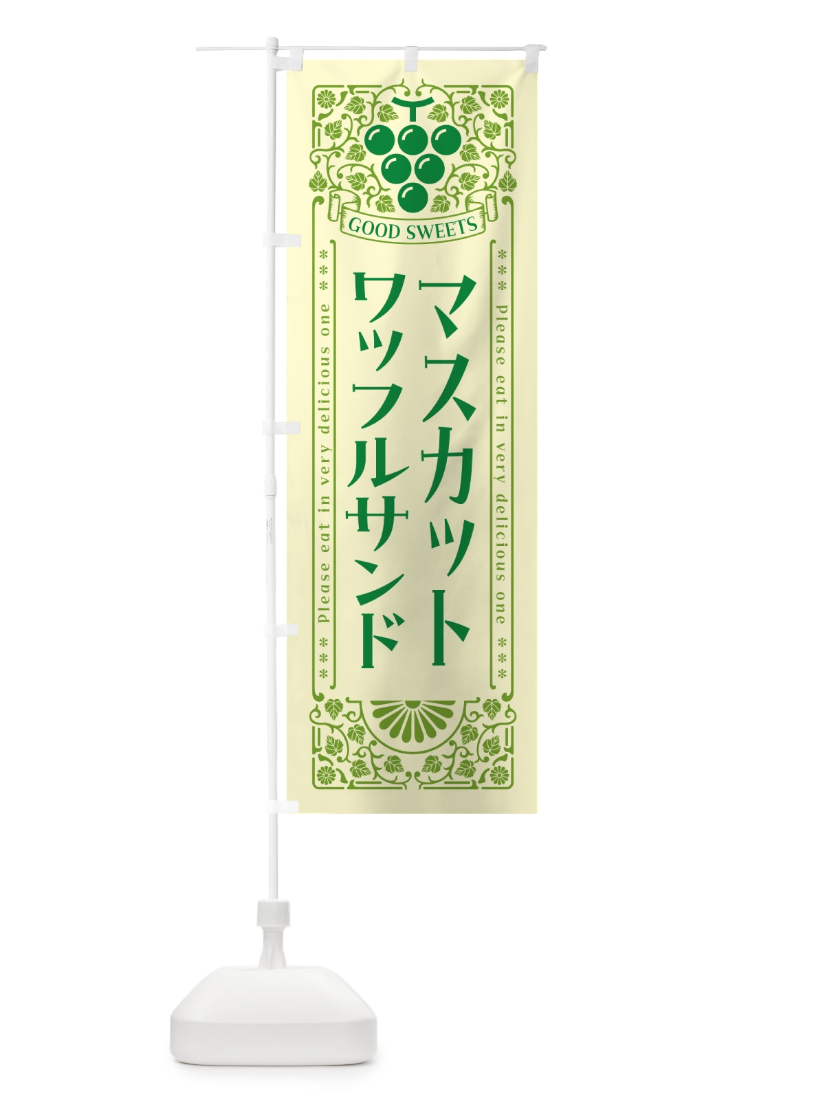 のぼり マスカットワッフルサンド・レトロ風 のぼり旗 5J8J(デザイン【A】)