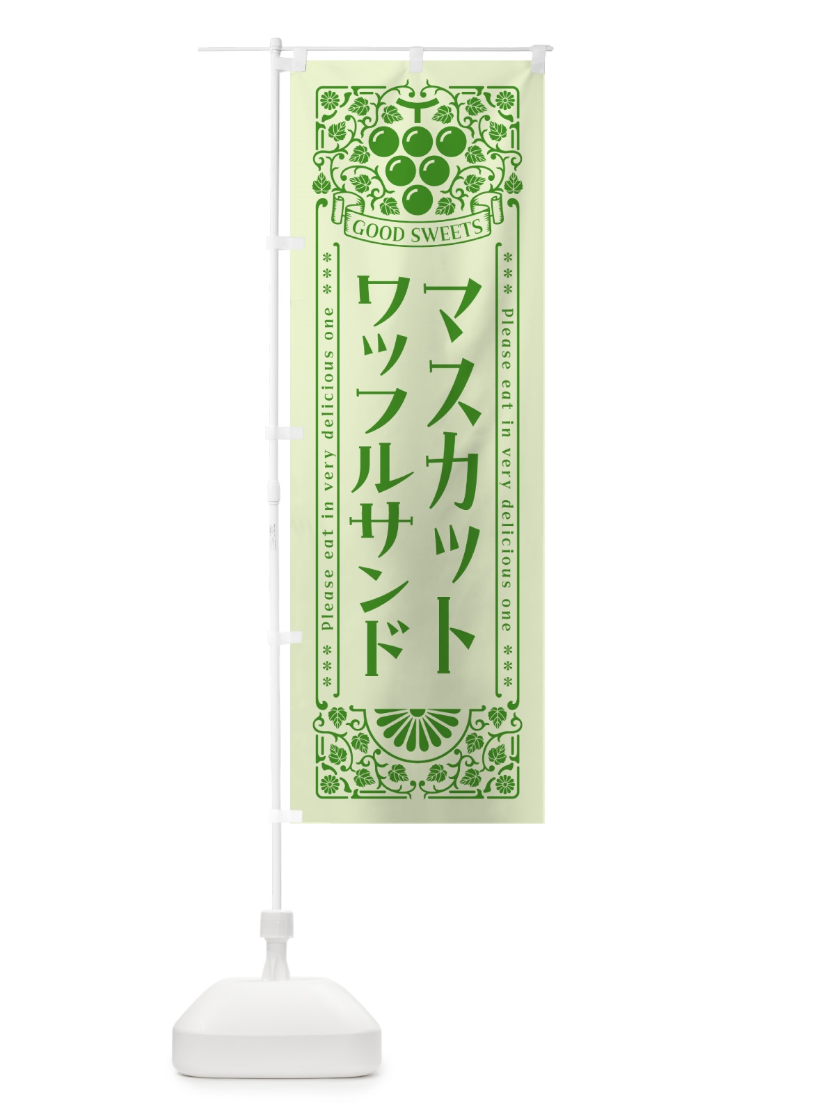 のぼり マスカットワッフルサンド・レトロ風 のぼり旗 5J8J(デザイン【C】)