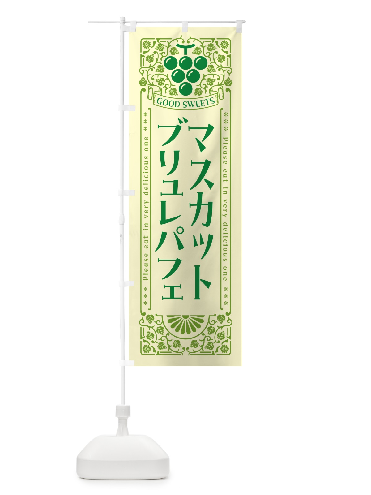 のぼり マスカットブリュレパフェ・レトロ風 のぼり旗 5J8K(デザイン【A】)