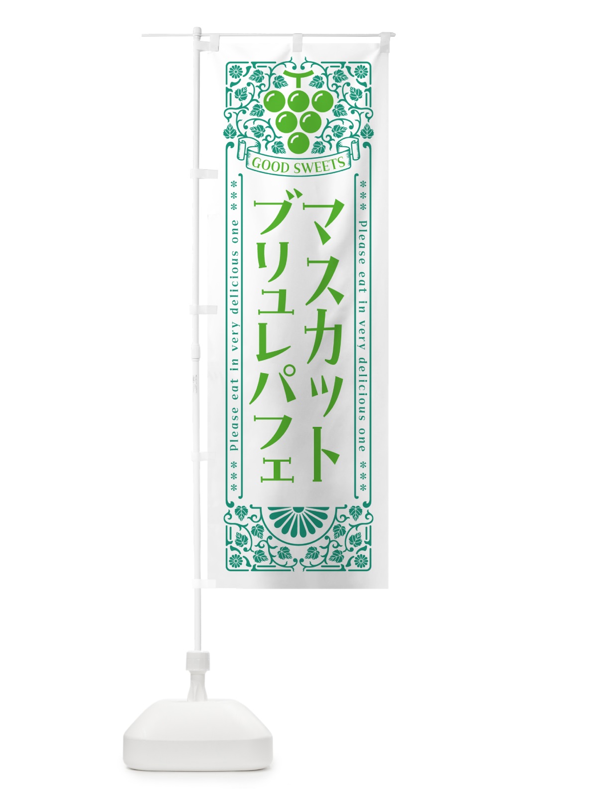 のぼり マスカットブリュレパフェ・レトロ風 のぼり旗 5J8K(デザイン【B】)