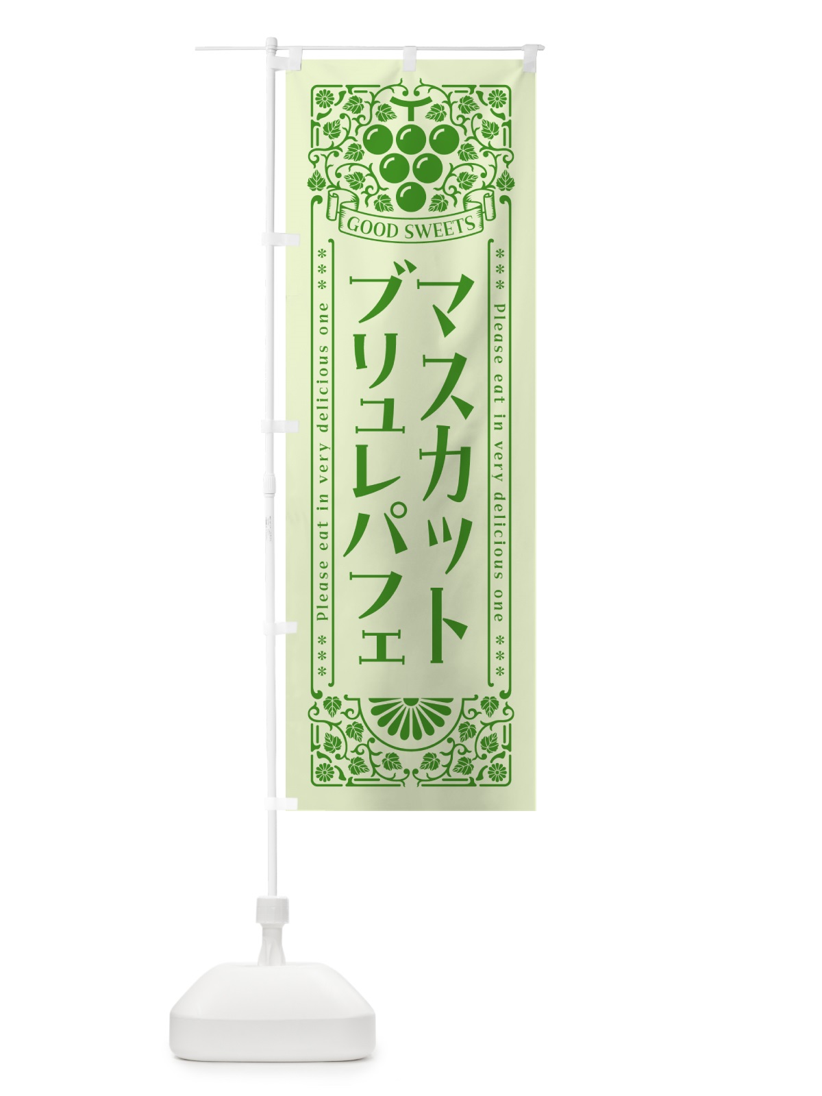 のぼり マスカットブリュレパフェ・レトロ風 のぼり旗 5J8K(デザイン【C】)