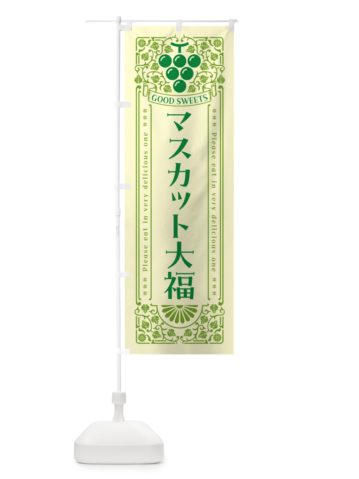のぼり マスカット大福・レトロ風 のぼり旗 5J8R(デザイン【A】)