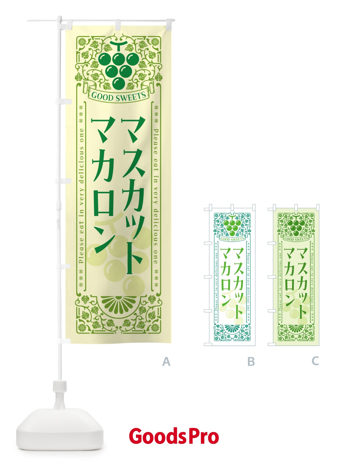 のぼり マスカットマカロン・レトロ風 のぼり旗 5J8Y