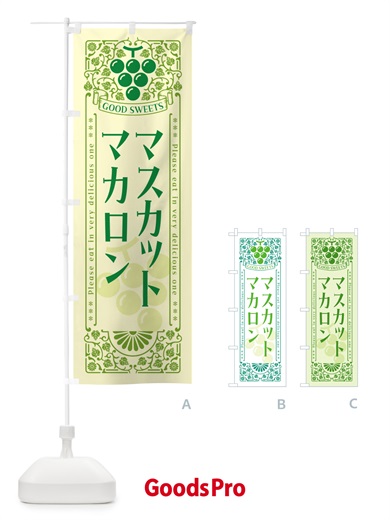 のぼり マスカットマカロン・レトロ風 のぼり旗 5J8Y