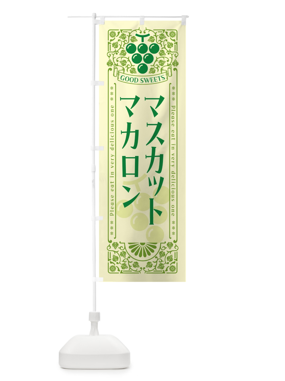 のぼり マスカットマカロン・レトロ風 のぼり旗 5J8Y(デザイン【A】)