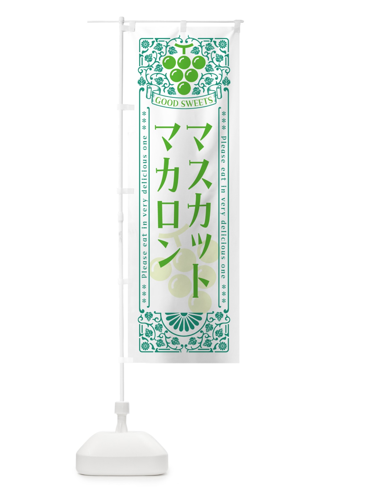のぼり マスカットマカロン・レトロ風 のぼり旗 5J8Y(デザイン【B】)