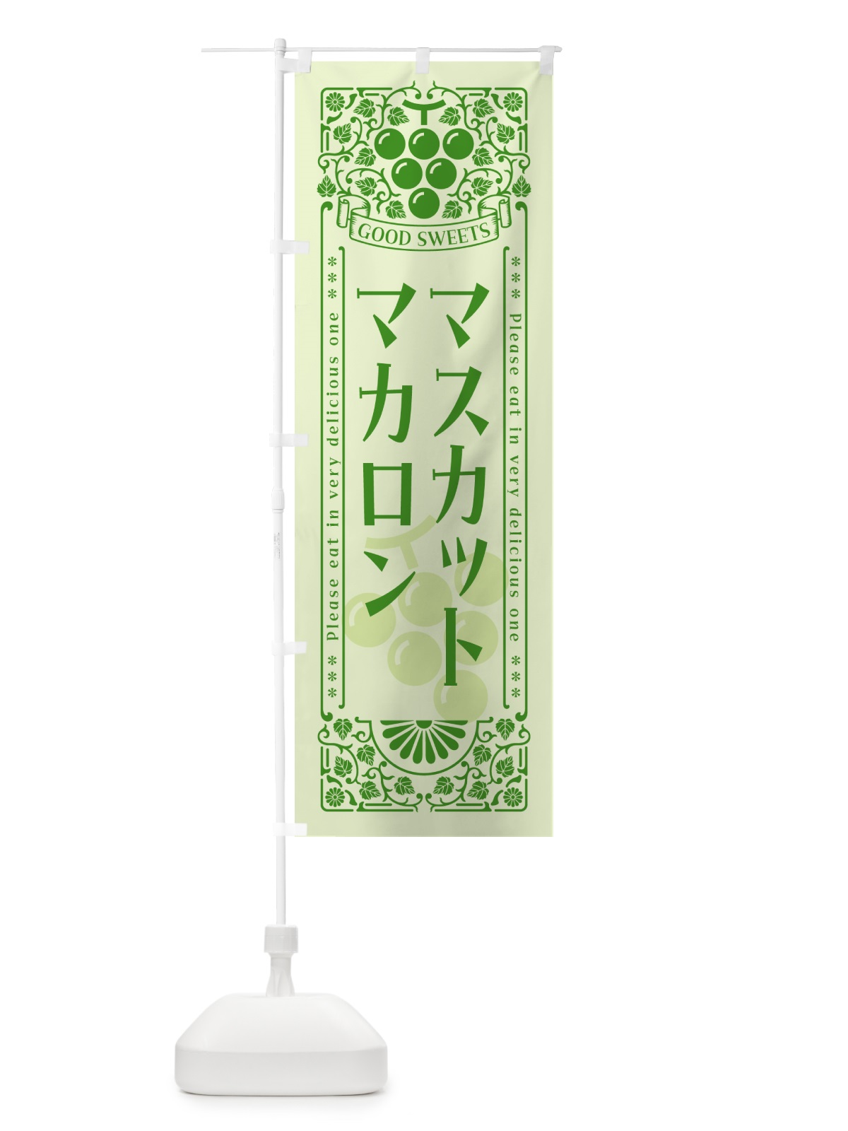 のぼり マスカットマカロン・レトロ風 のぼり旗 5J8Y(デザイン【C】)