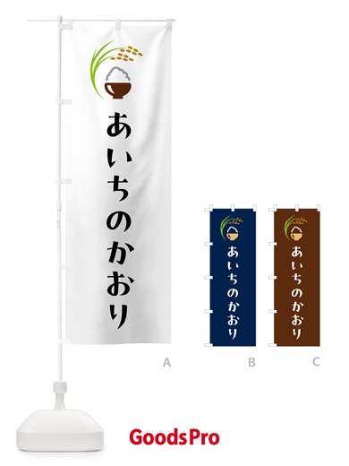 のぼり あいちのかおり・米 のぼり旗 5J92