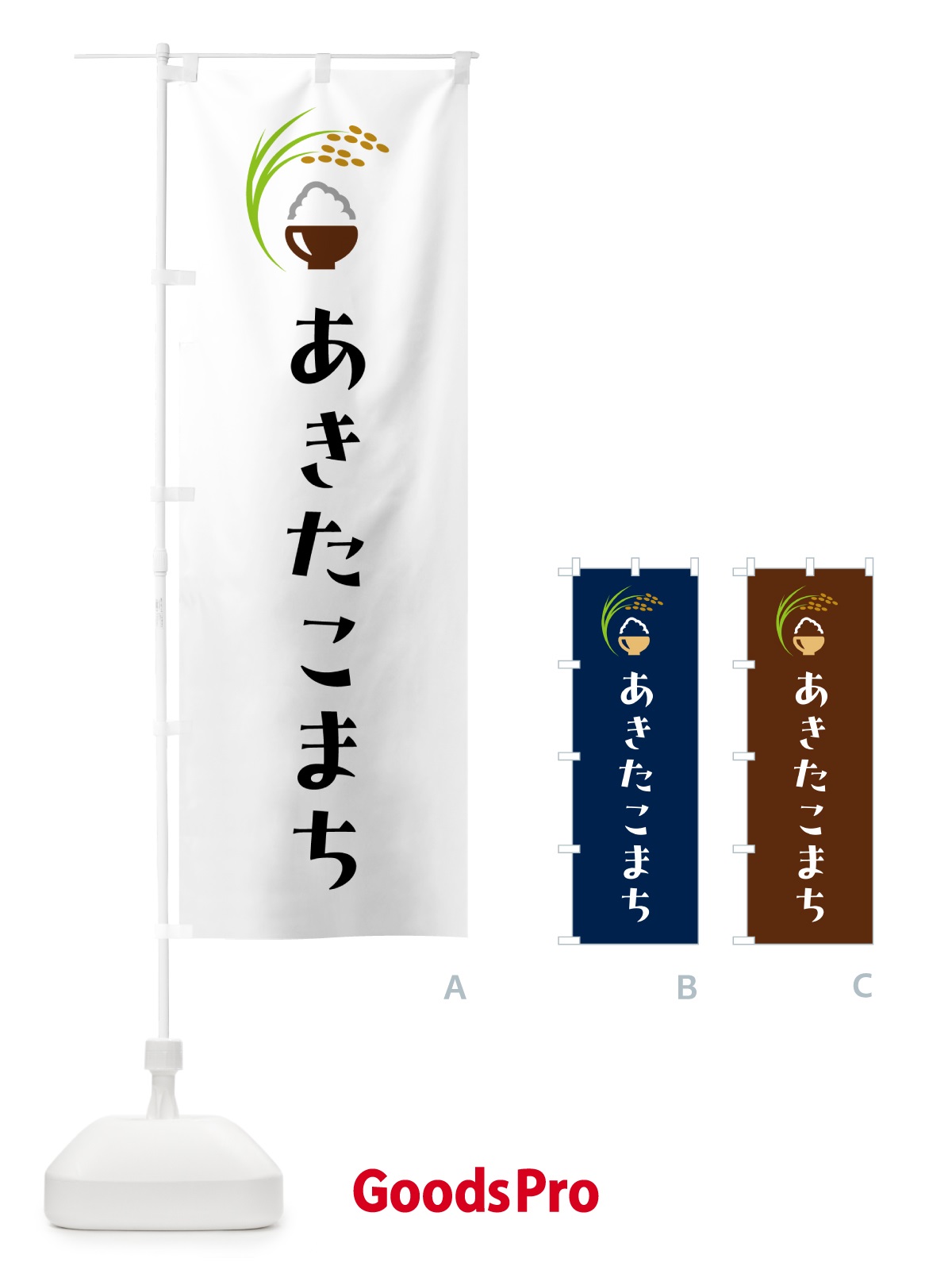 のぼり あきたこまち・米 のぼり旗 5J93