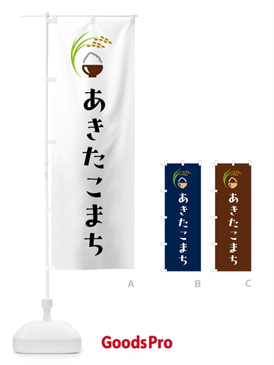 のぼり あきたこまち・米 のぼり旗 5J93