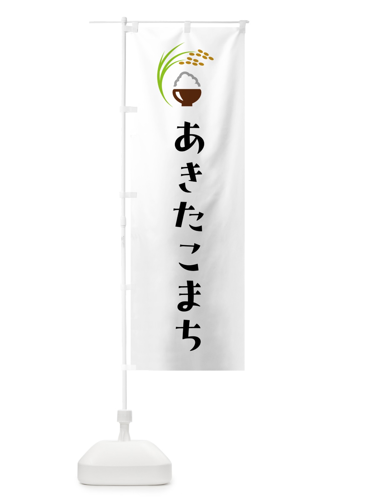 のぼり あきたこまち・米 のぼり旗 5J93(デザイン【A】)