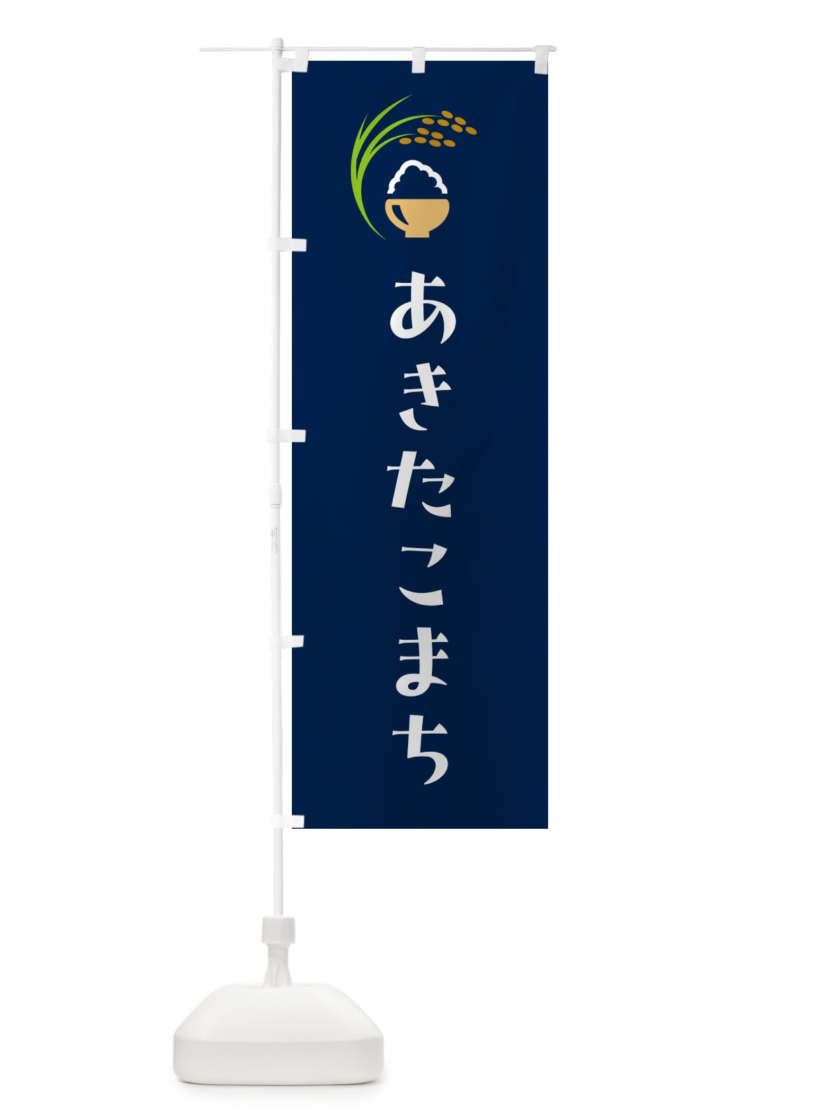 のぼり あきたこまち・米 のぼり旗 5J93(デザイン【B】)