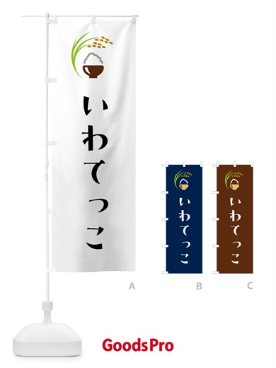 のぼり いわてっこ・米 のぼり旗 5J95