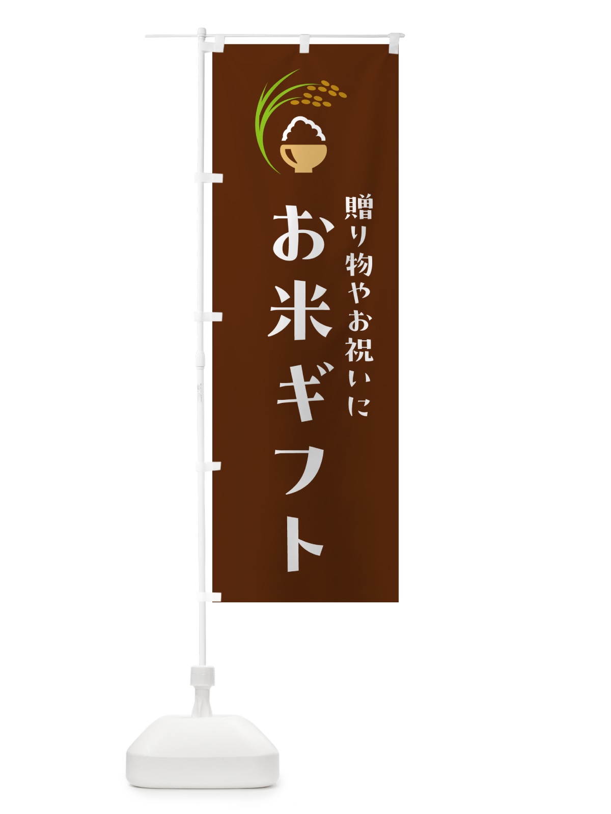 のぼり お米ギフト のぼり旗 5J96(デザイン【C】)