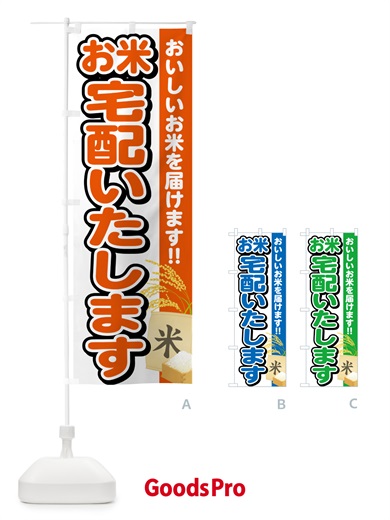 のぼり お米宅配いたします のぼり旗 5J98