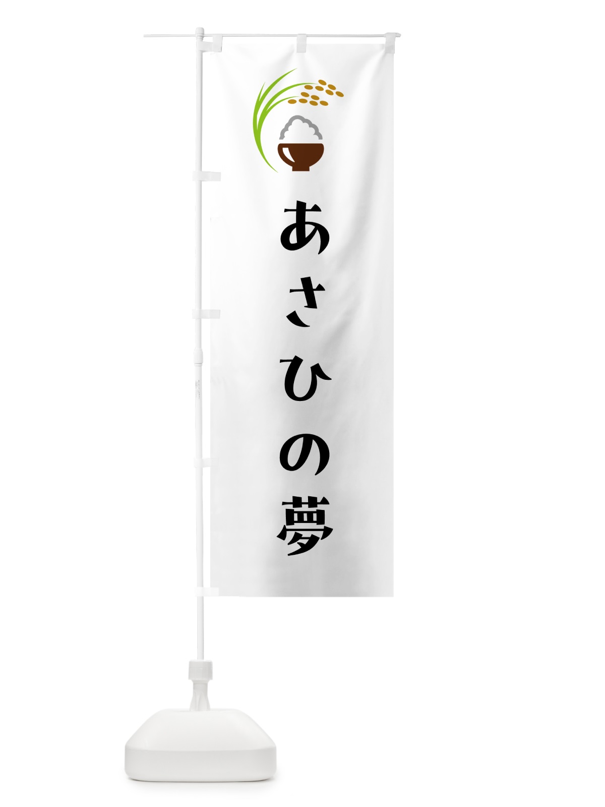 のぼり あさひの夢・米 のぼり旗 5J9A(デザイン【A】)