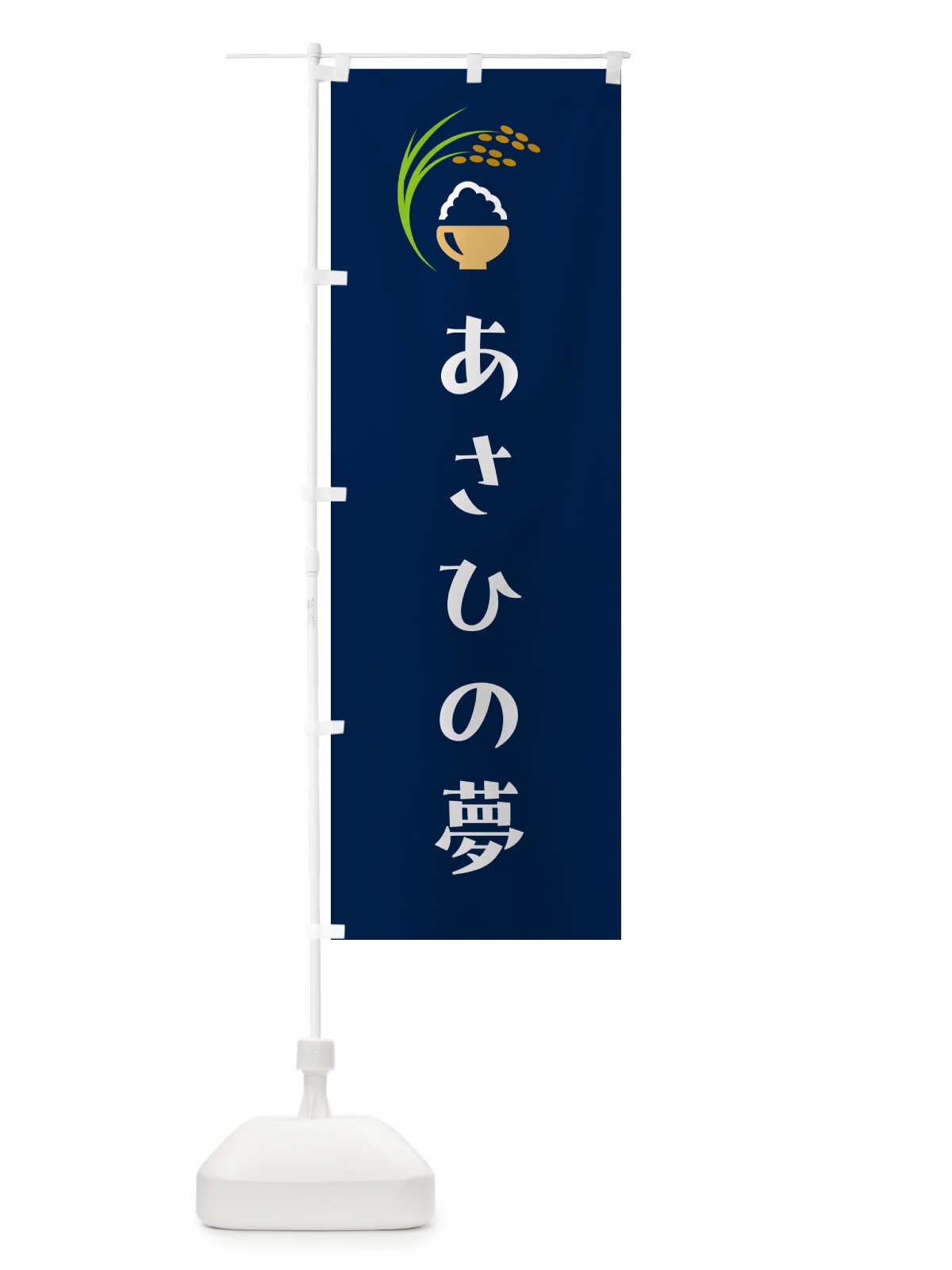 のぼり あさひの夢・米 のぼり旗 5J9A(デザイン【B】)