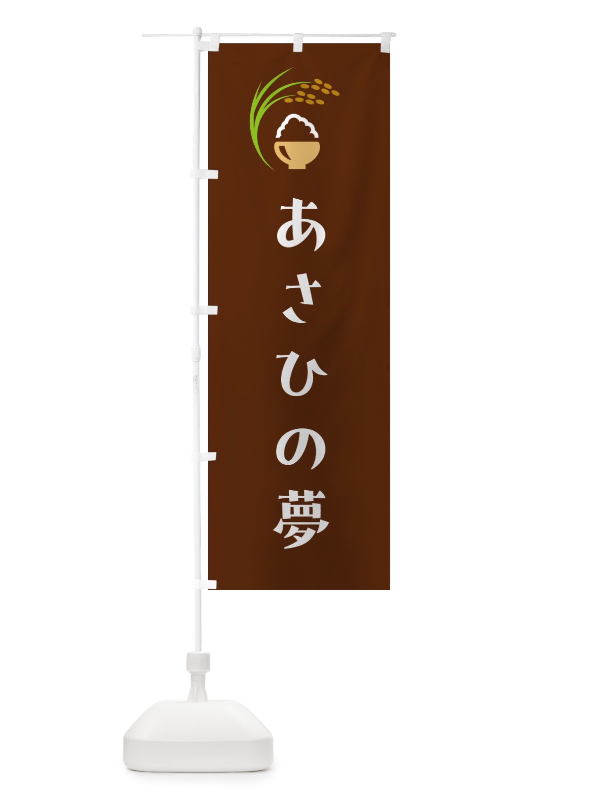 のぼり あさひの夢・米 のぼり旗 5J9A(デザイン【C】)