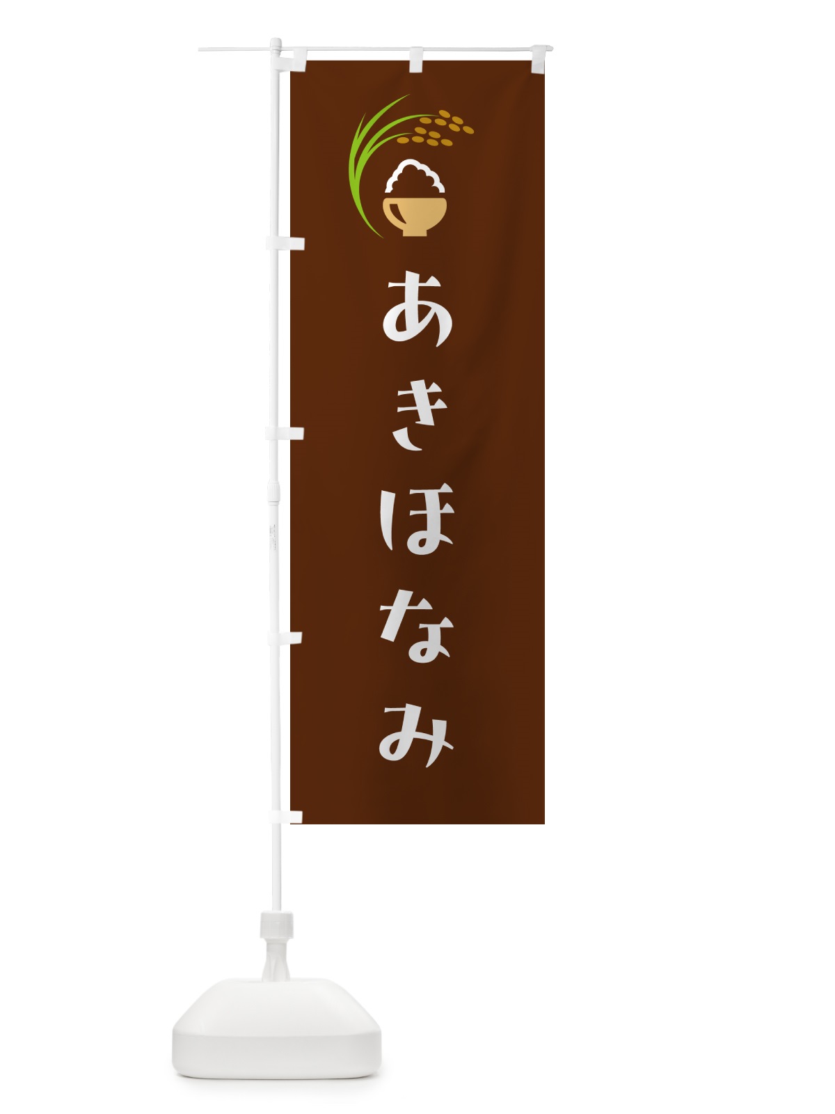 のぼり あきほなみ・米 のぼり旗 5J9F(デザイン【C】)