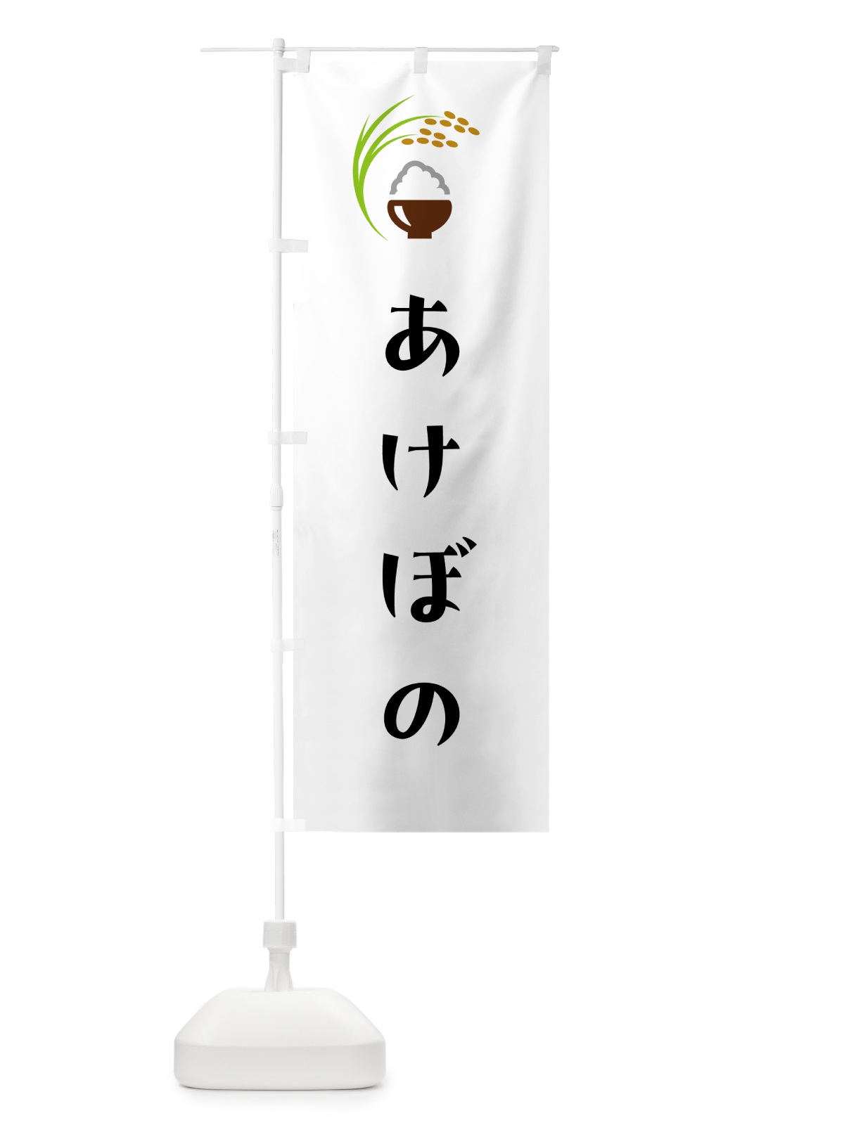のぼり あけぼの・米 のぼり旗 5J9G(デザイン【A】)