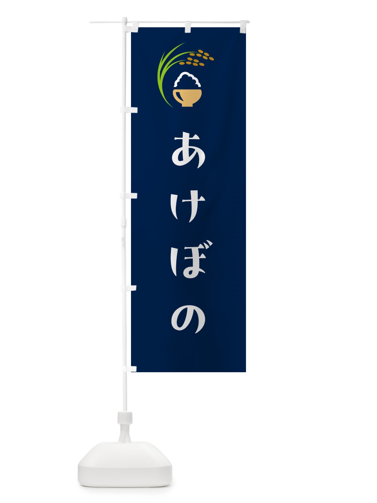 のぼり あけぼの・米 のぼり旗 5J9G(デザイン【B】)