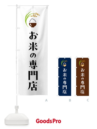 のぼり お米の専門店 のぼり旗 5J9H