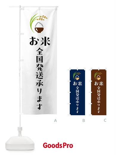 のぼり お米全国発送いたします のぼり旗 5J9J