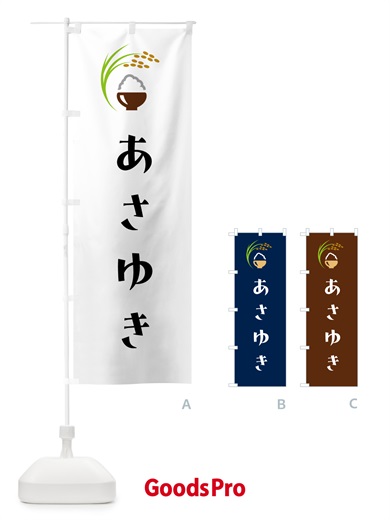 のぼり あさゆき・米 のぼり旗 5J9N