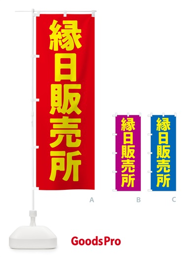 のぼり 縁日販売所 のぼり旗 5J9T
